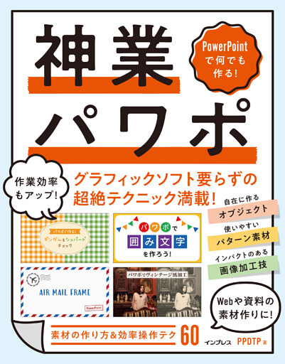 PowerPointで何でも作る！ 神業パワポ