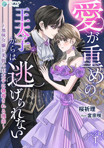 愛が重めの王太子からは逃げられない～地味令嬢が美貌の王太子に執着される理由～【完全版】
