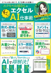 エクセルお姉さんの すごいエクセルAI仕事術