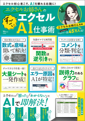 エクセルお姉さんの すごいエクセルAI仕事術