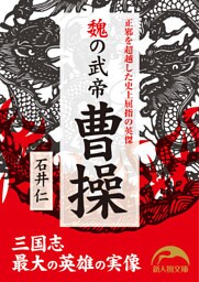 魏の武帝 曹操 正邪を超越した史上屈指の英傑