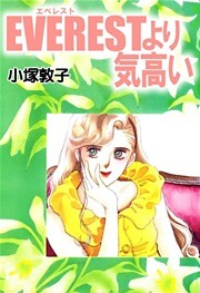 ＥＶＥＲＥＳＴより気高い