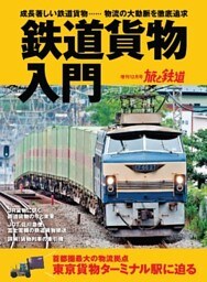 旅と鉄道 2019年増刊12月号 鉄道貨物入門