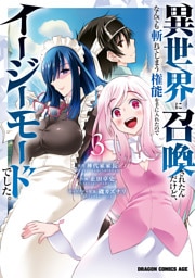 異世界に召喚されたんだけど、なんでも斬れてしまう権能を手に入れたのでイージーモードでした。　3