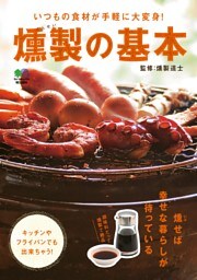 燻製の基本