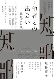 短歌　２０２５年１２月号