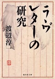 ラヴレターの研究
