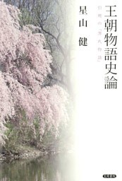 王朝物語史論　引用の『源氏物語』