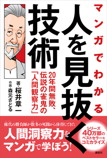 マンガでわかる　人を見抜く技術　２０年間無敗、伝説の雀鬼の「人間観察力」