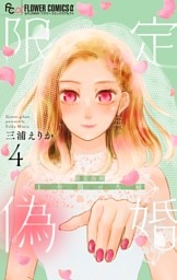 限定偽婚　～１年間の夫婦～【合本版】（４）