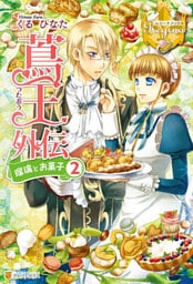 蔦王外伝　瑠璃とお菓子２