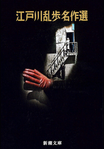 江戸川乱歩名作選（新潮文庫）