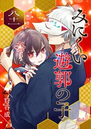 みにくい遊郭の子【単話版】（81）