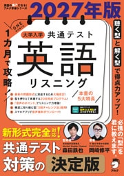2027年版 １カ月で攻略！ 大学入学共通テスト英語リスニング[音声DL付]