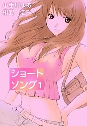 ショートソング