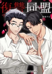 復讐同盟 ―サレ妻と愛人はクズ旦那を制裁する―第29話