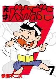 電子版 天才バカボン（７）