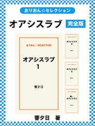 オアシスラブ　完全版