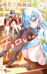 帝乃三姉妹は案外、チョロい。（１７）