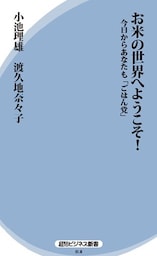 お米の世界へようこそ！