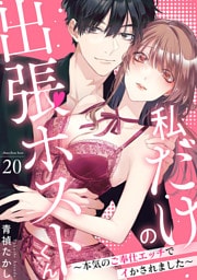 私だけの出張ホストくん～本気のご奉仕エッチでイかされました～(20)