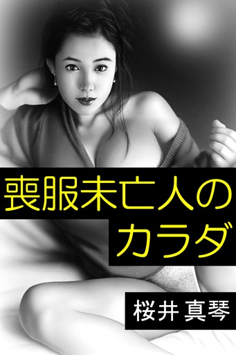 喪服未亡人のカラダ