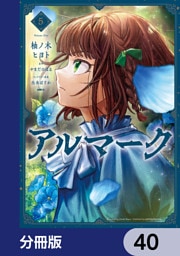アルマーク【分冊版】　40