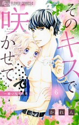 そのキスで咲かせて【マイクロ】（６）