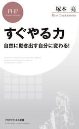 すぐやる力自然に動き出す自分に変わる！