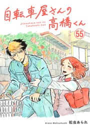 自転車屋さんの高橋くん　分冊版(55)