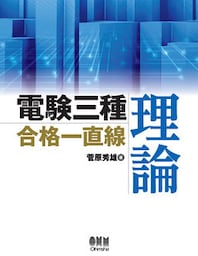 電験三種合格一直線　理論
