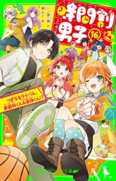 時間割男子（１６）　つぎなるライバル、家庭科くん＆保体くん！？