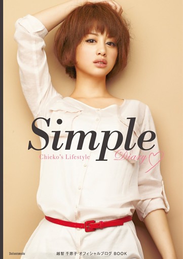 Simple 越智千恵子オフィシャルブログBOOK