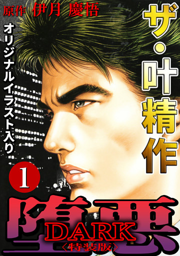 ザ・叶精作　堕悪