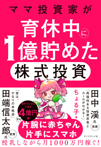 ママ投資家が育休中に１億貯めた株式投資