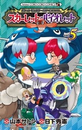 ポケットモンスターSPECIAL スカーレット・バイオレット（５）