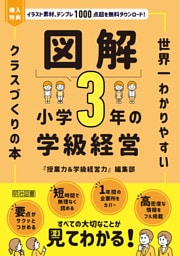 図解 小学3年の学級経営
