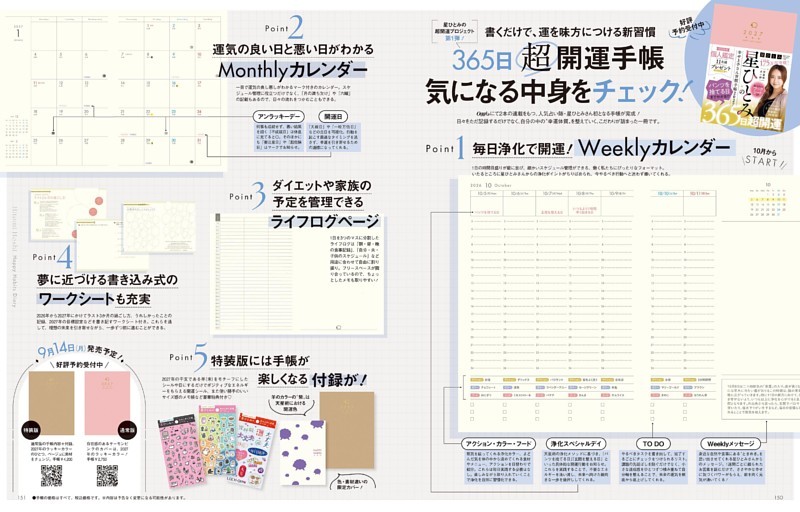 365日超開運手帳、気になる中身をチェック！