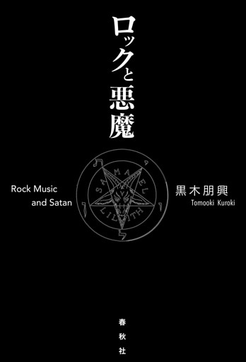 ロックと悪魔