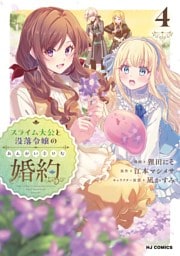 【電子版限定特典付き】スライム大公と没落令嬢のあんがい幸せな婚約4