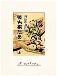蒙古来たる（上）