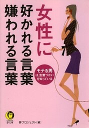 女性に好かれる言葉　嫌われる言葉　モテる男は、言葉づかいを知っている