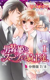 男装姫とスーツの騎士達 LOVE4　１