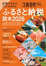 応援するなら この「ふるさと」　ふるさと納税読本2026(文春ムック)