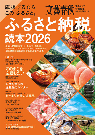 応援するなら この「ふるさと」　ふるさと納税読本2026(文春ムック)