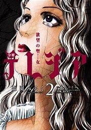 欲望の聖女 令嬢テレジア(2)