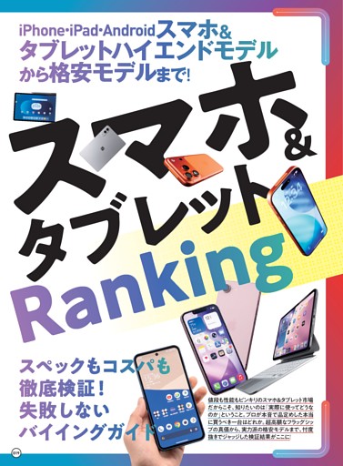 PART2【スマホ＆タブレット最強ランキング】
