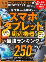 最新スマホ＆タブレット BESTランキング