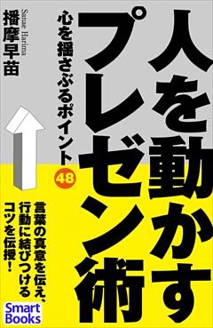 人を動かすプレゼン術 心を揺さぶるポイント48
