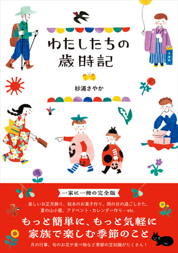 わたしたちの歳時記